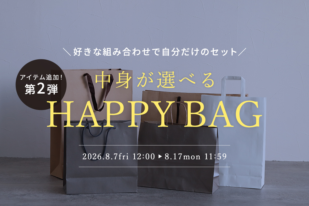 中身が選べるHAPPY BAG 第2弾