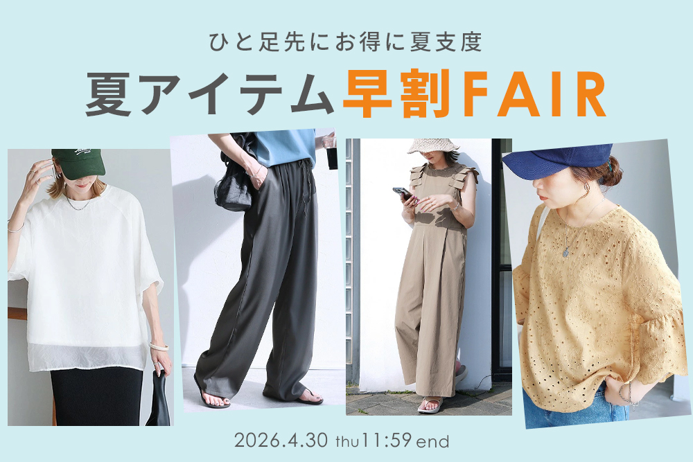 夏アイテム早割FAIR