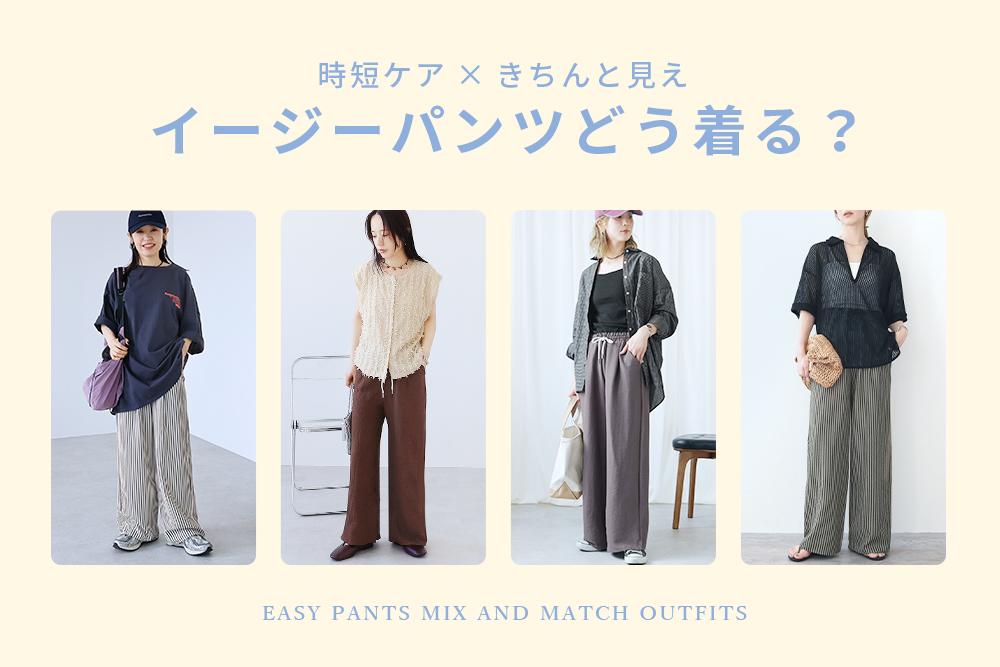 【時短ケア×きちんと見え】イージーパンツどう着る？
