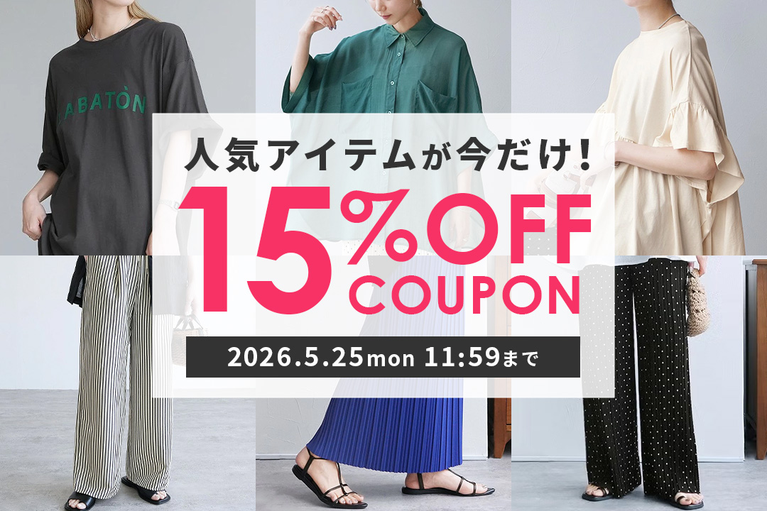 人気アイテムに使える15%OFFクーポン