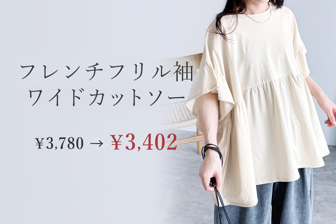 フレンチフリル袖ワイドカットソー