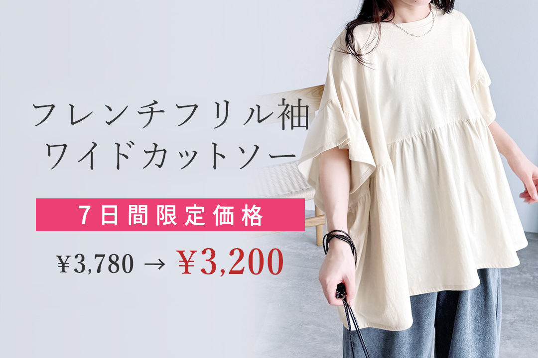 フレンチフリル袖ワイドカットソー