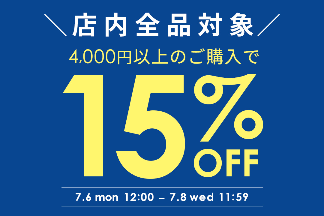 全品対象★4000円以上で使える15%OFFクーポン