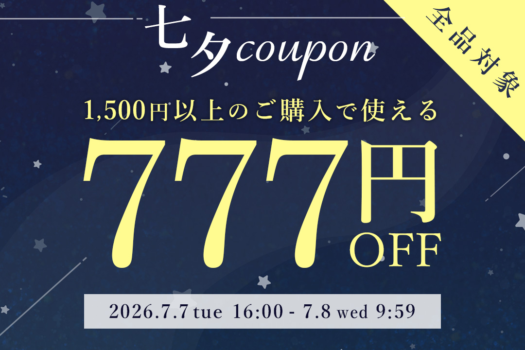七夕クーポン 1500円以上で使える777円OFF