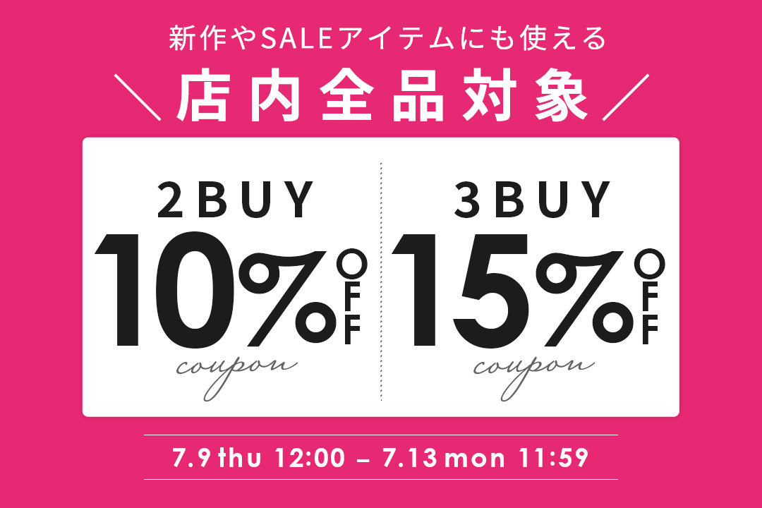 2BUY10%OFF／3BUY15%OFFクーポン