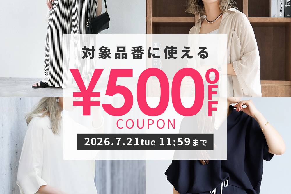 対象品番に使える500円OFFクーポン