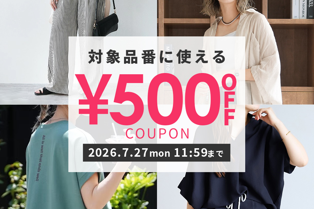 対象品番に使える500円OFF