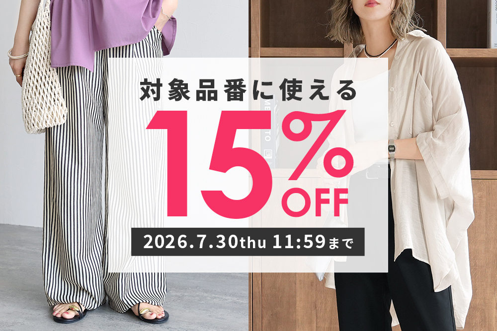 対象品番に使える15%OFF