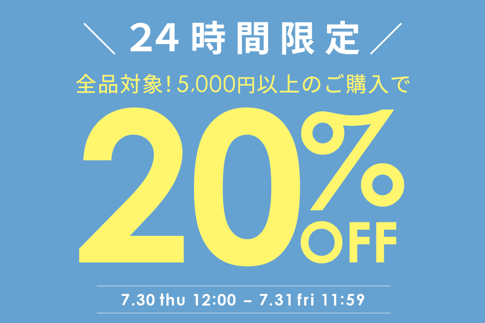 24時間限定！5,000円以上で使える20%OFFクーポン