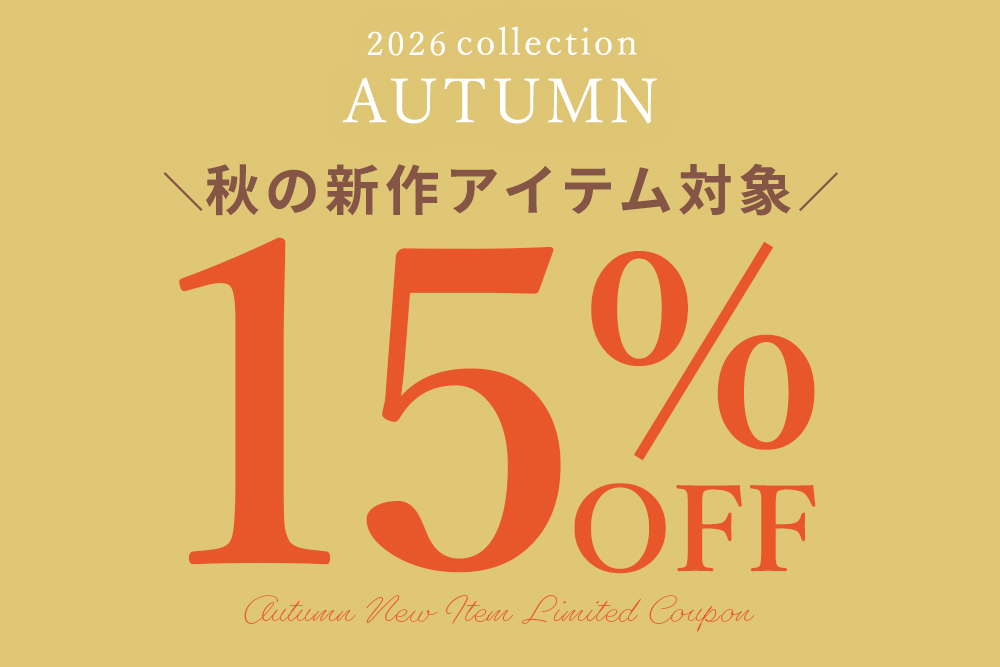秋の新作に使える15%OFFクーポン