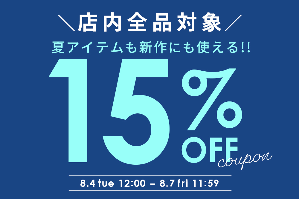 全品対象！15%OFFクーポン