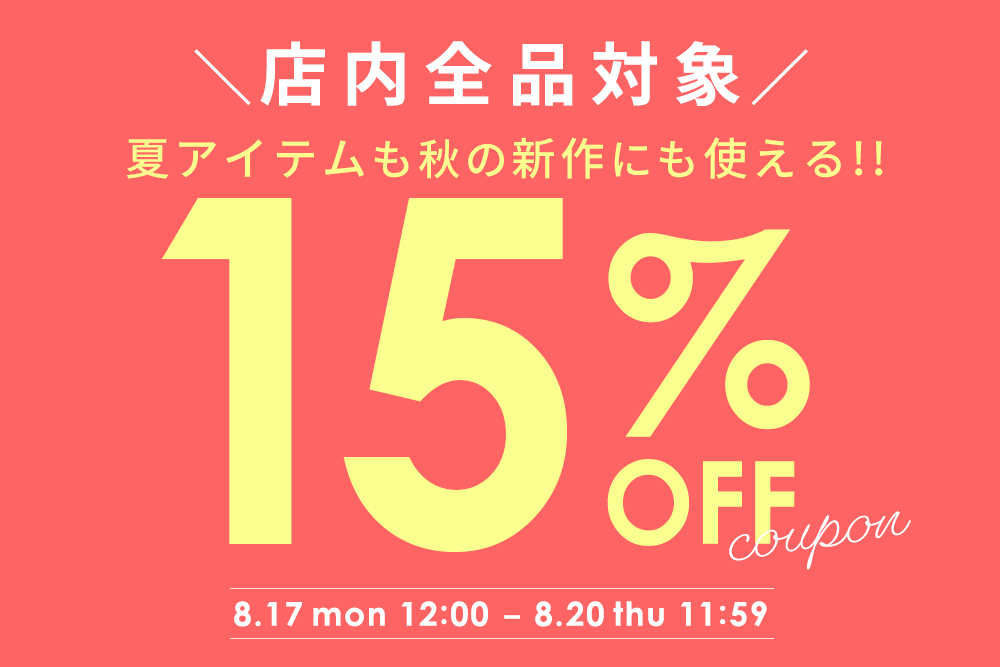 全品対象！15%OFFクーポン