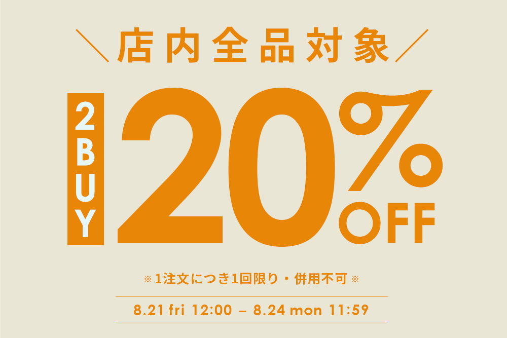 全品対象！2BUY20%OFFクーポン