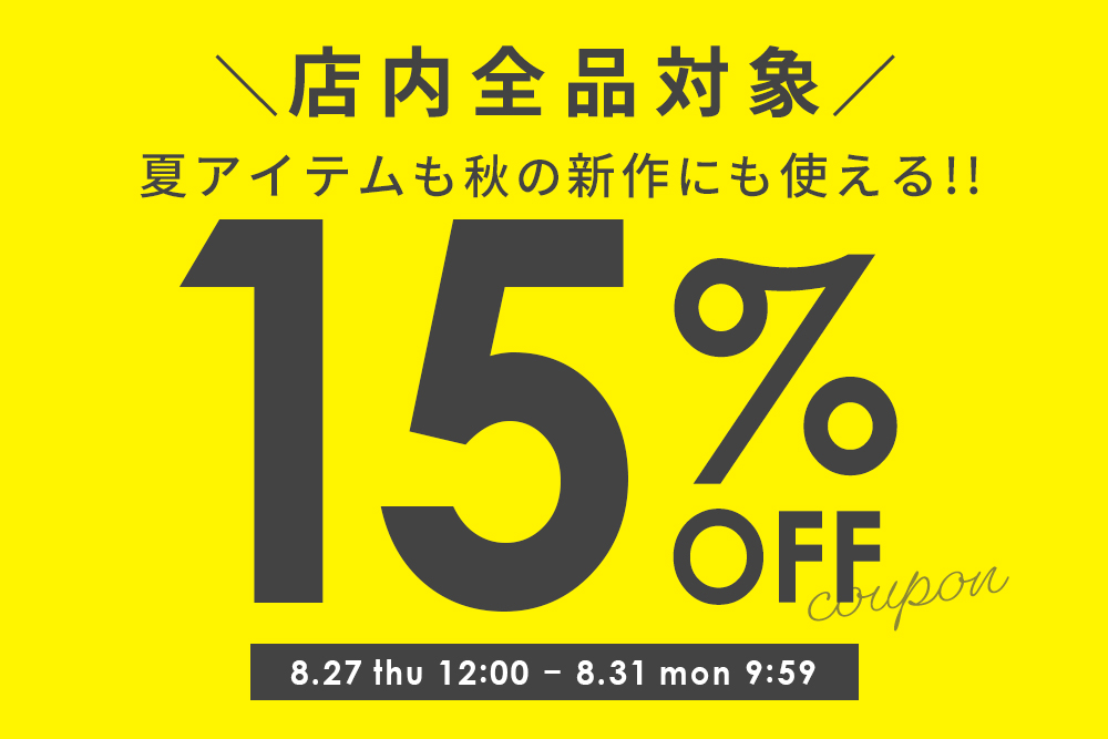 店内全品対象15%OFFクーポン