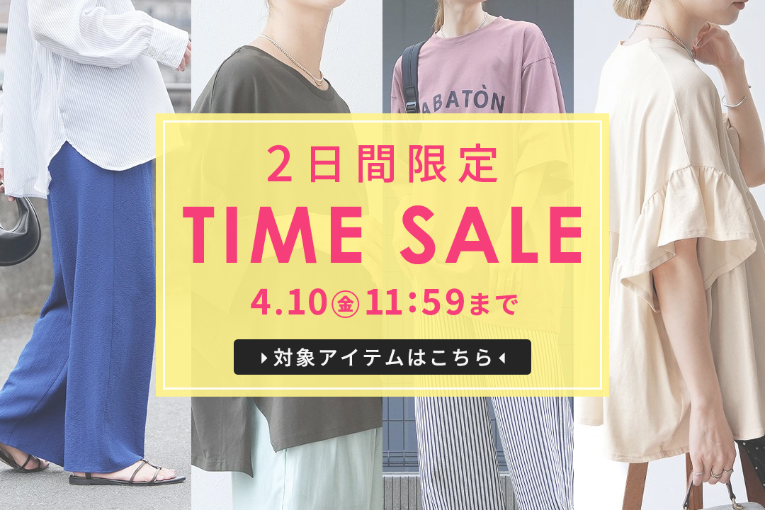 2日間限定TIME SALE