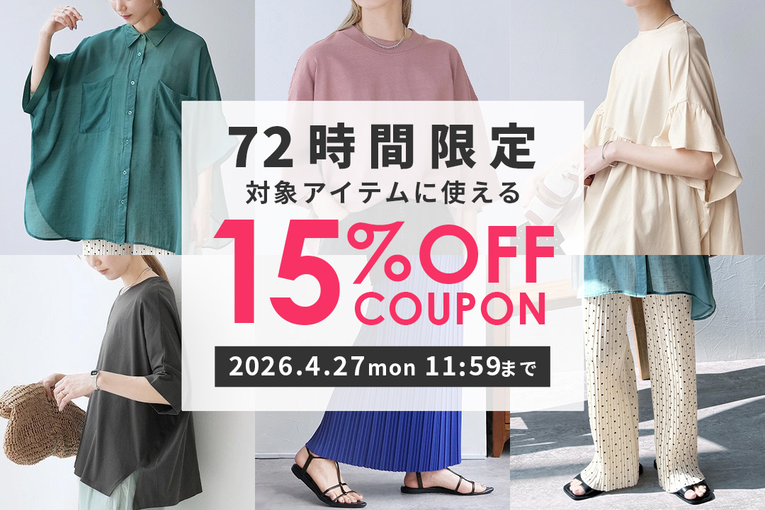 72時間限定★対象アイテムに使える15％OFFクーポン