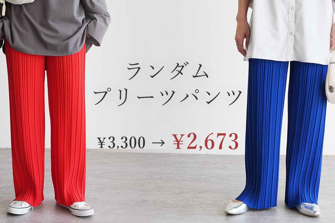 ランダムプリーツパンツ
