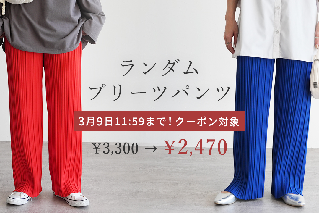 ランダムプリーツパンツ