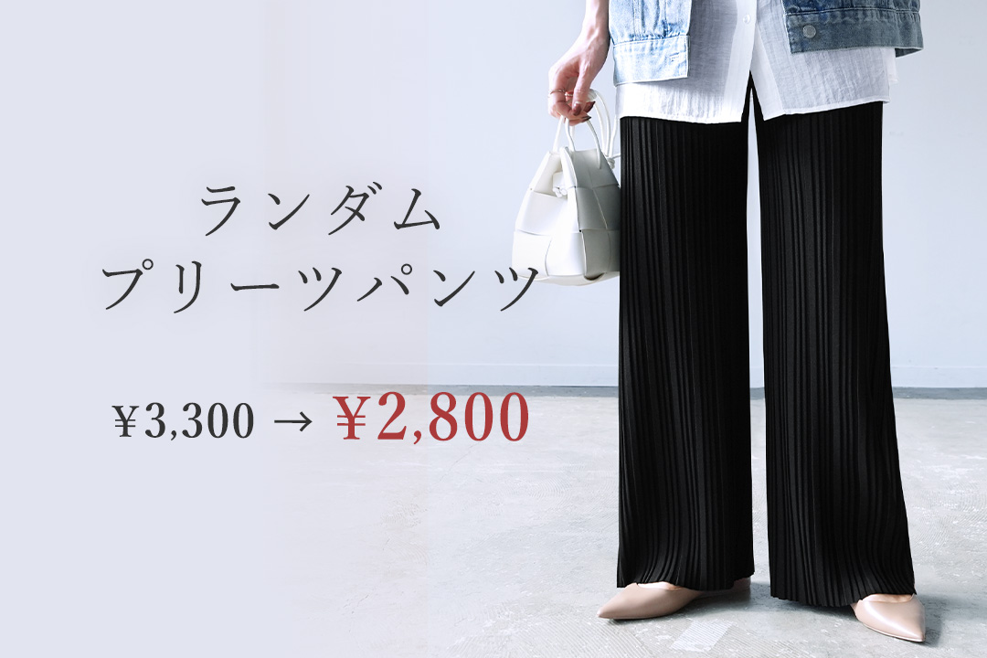 ランダムプリーツパンツ