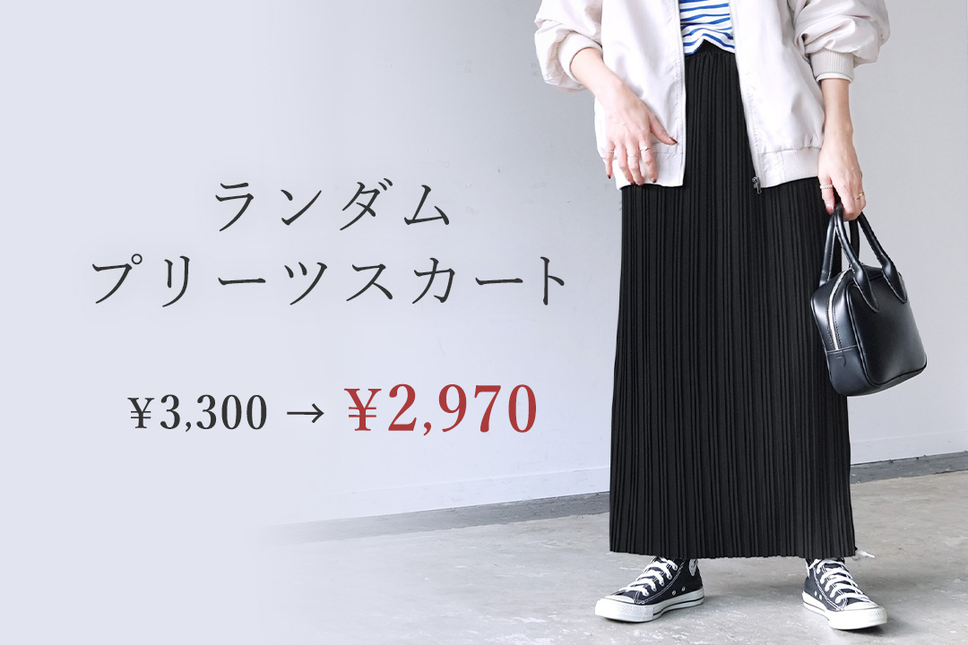 ランダムプリーツスカート