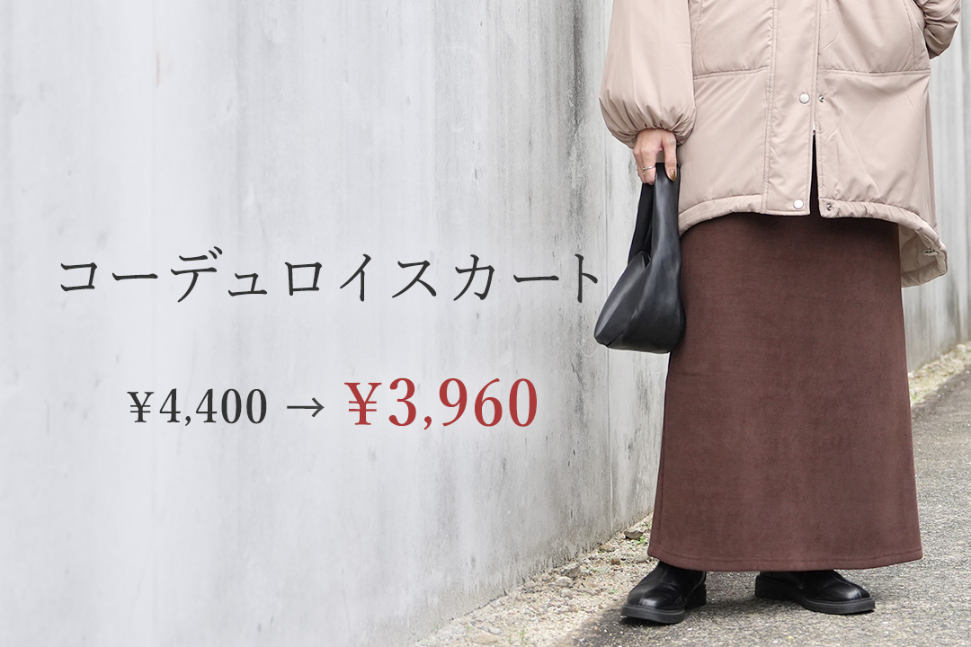 コーデュロイ裏フリースタイトスカート