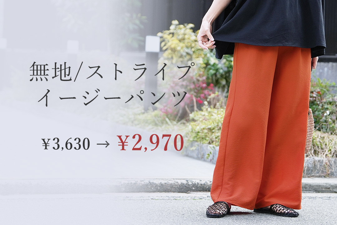 無地/ストライプエンボス加工イージーパンツ