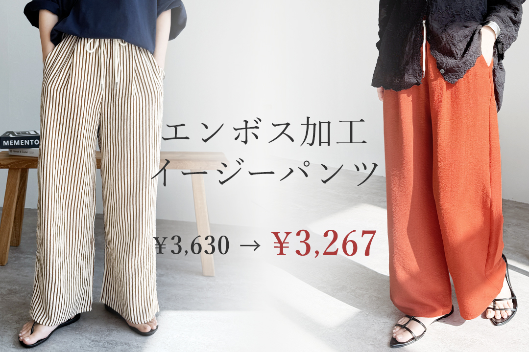 無地/ストライプエンボス加工イージーパンツ