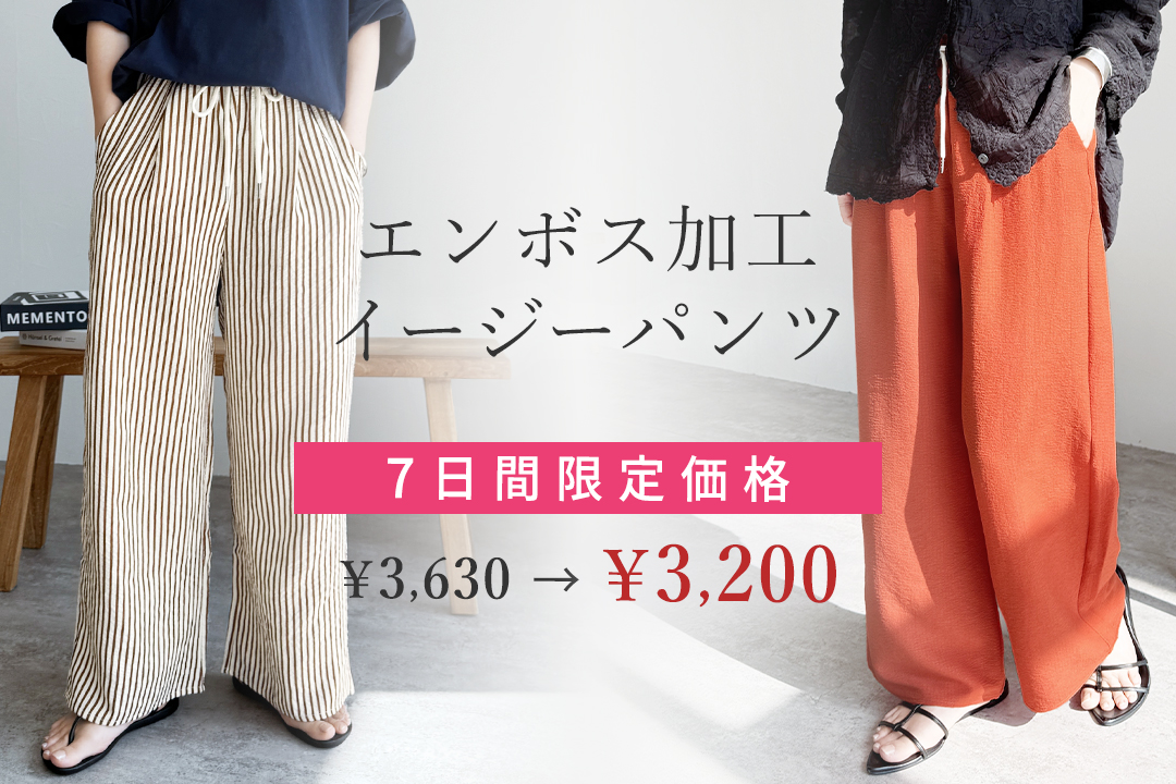 無地/ストライプエンボス加工イージーパンツ