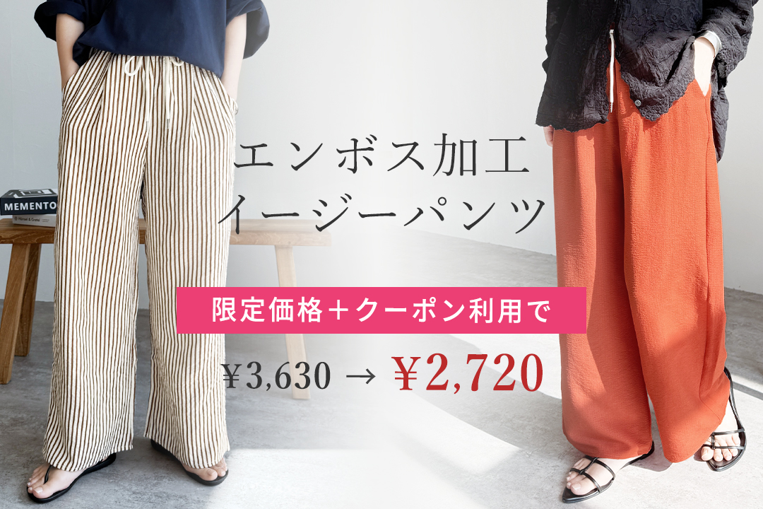無地/ストライプエンボス加工イージーパンツ