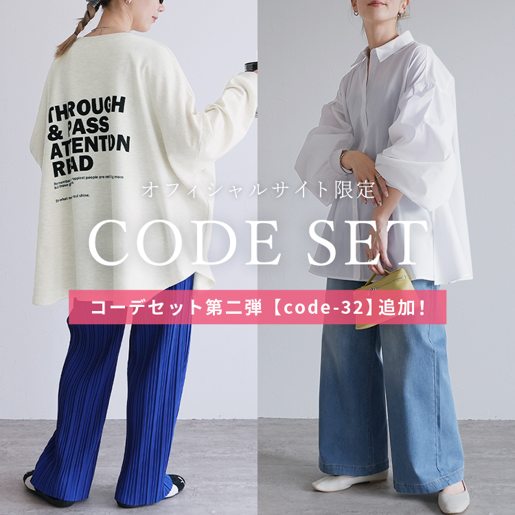 オフィシャルサイト限定 CODE SET