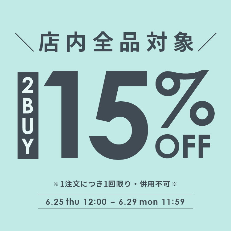 【全品対象】2BUY15%OFFクーポン