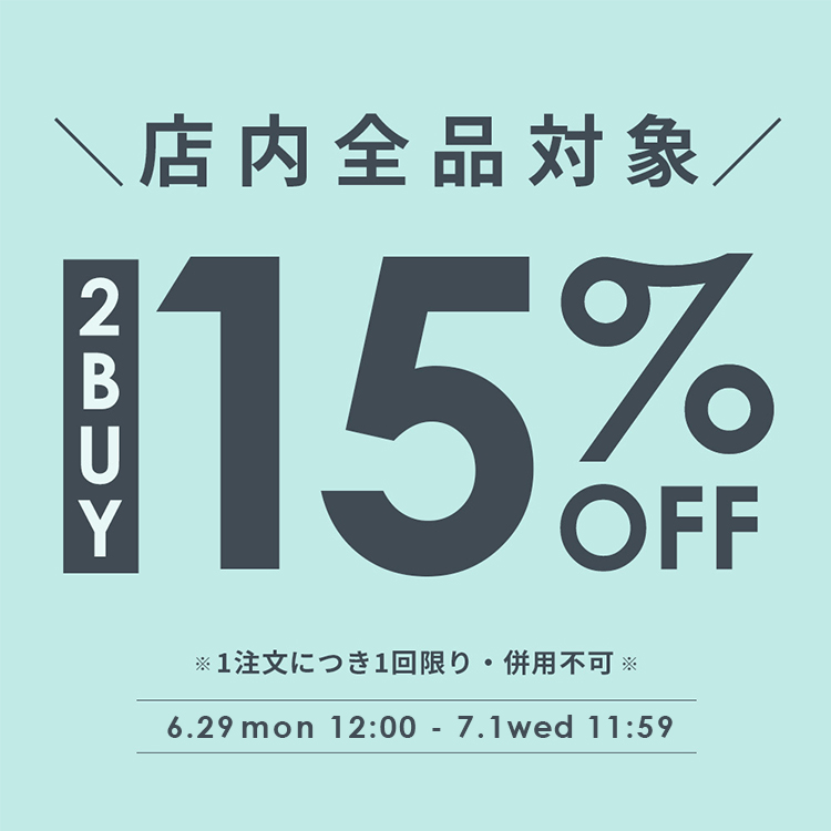 【全品対象】2BUY15%OFFクーポン