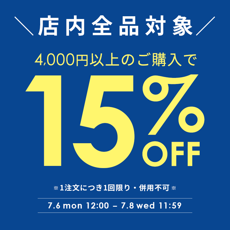 【全品対象】4000円以上の購入で使える15%OFFクーポン