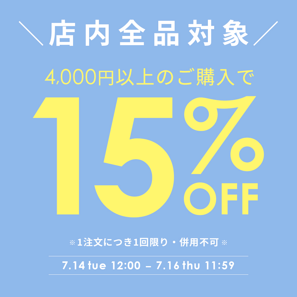 【全品対象】4000円以上の購入で使える15%OFFクーポン