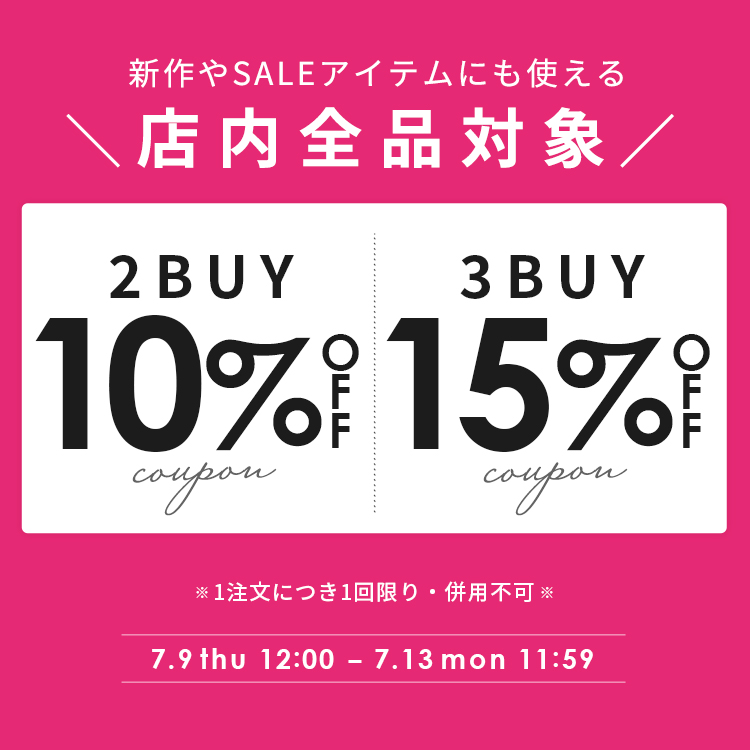 全品対象2BUY10％/3BUY15%OFFクーポン