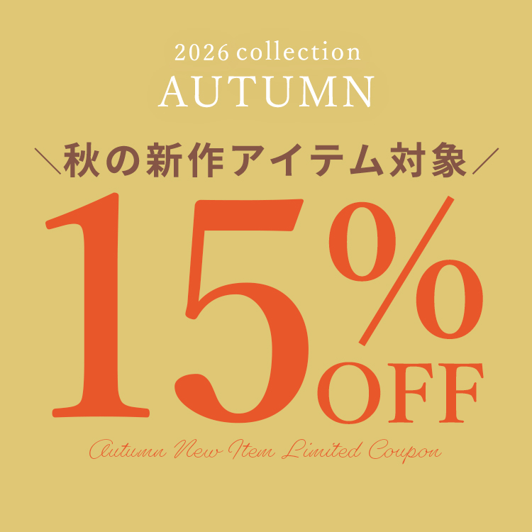 秋の新作に使える15%OFFクーポン