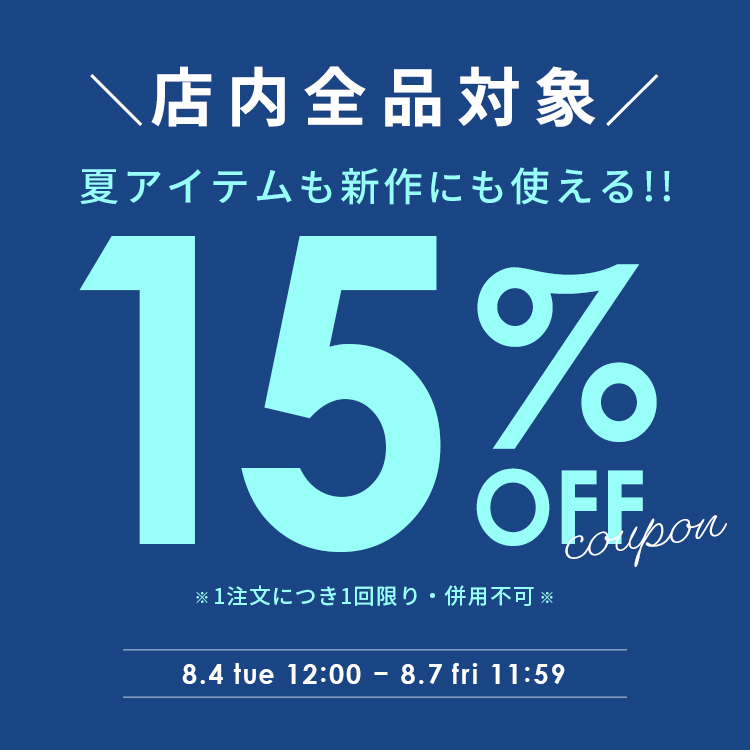 全品対象15%OFFクーポン