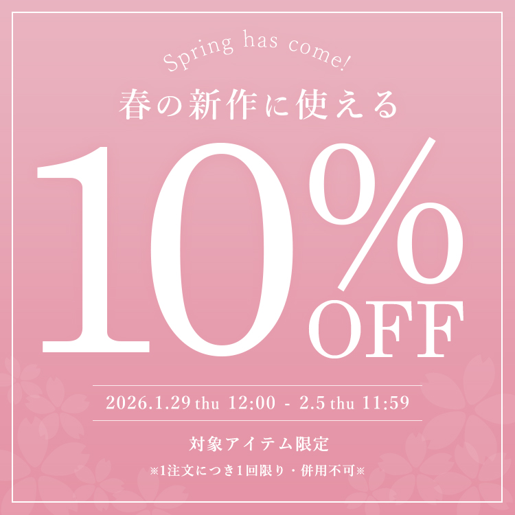 春の新作アイテムに使える10％OFFクーポン