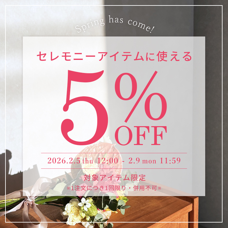 セレモニーアイテムに使える5％OFFクーポン
