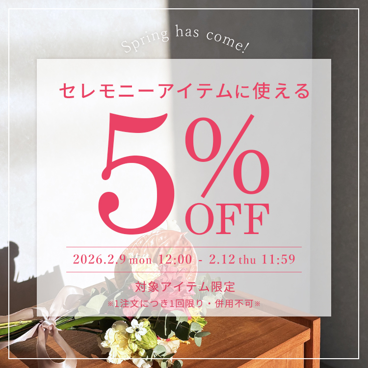 セレモニーアイテムに使える5％OFFクーポン