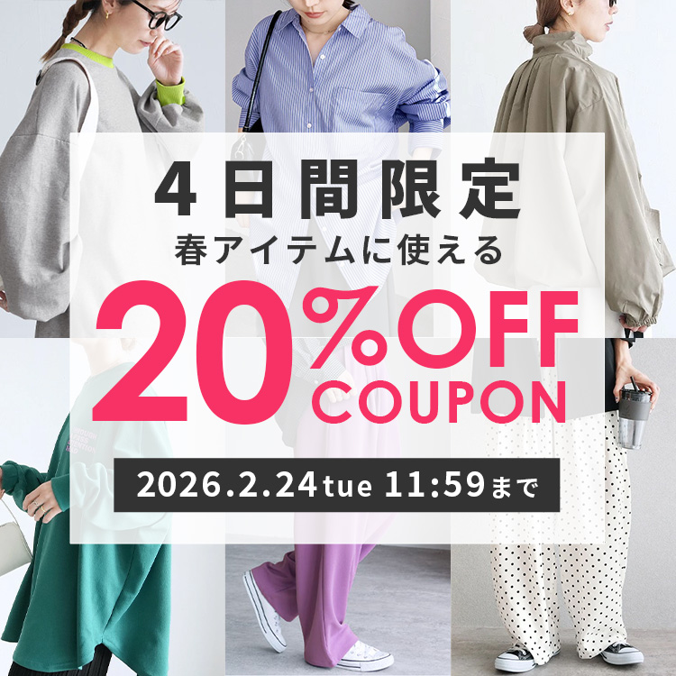 春アイテムに使える20％OFFクーポン