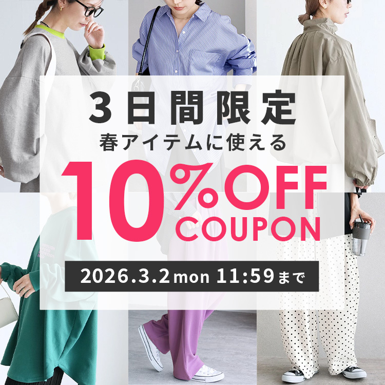 春アイテムに使える10％OFFクーポン
