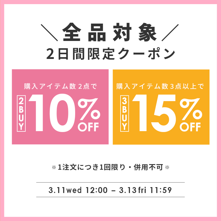 全品対象！2日間限定2BUY3BUYクーポン