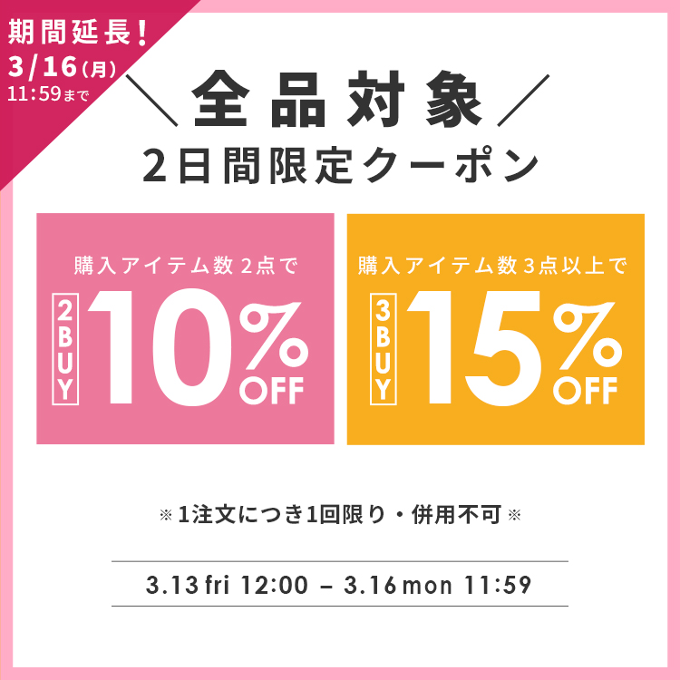 全品対象！2日間限定2BUY3BUYクーポン