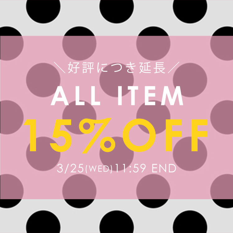 【週末限定】全品対象！15%OFFクーポン