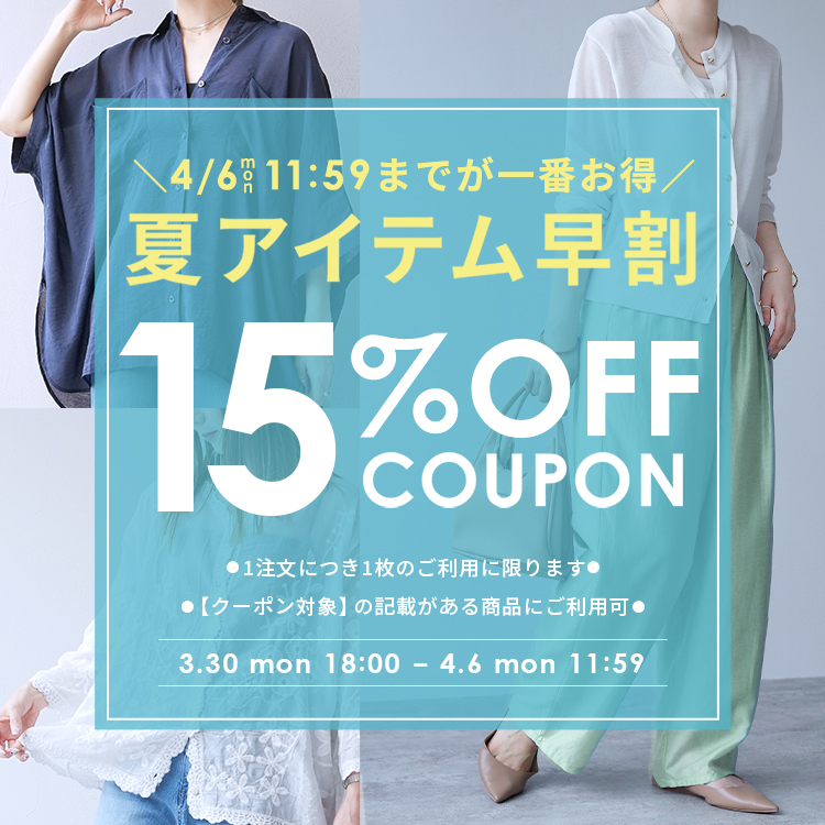 夏の新作アイテムに使える15%OFFクーポン