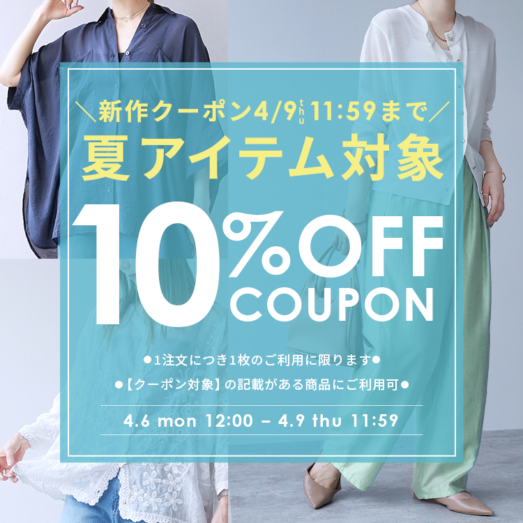 夏の新作アイテムに使える15%OFFクーポン