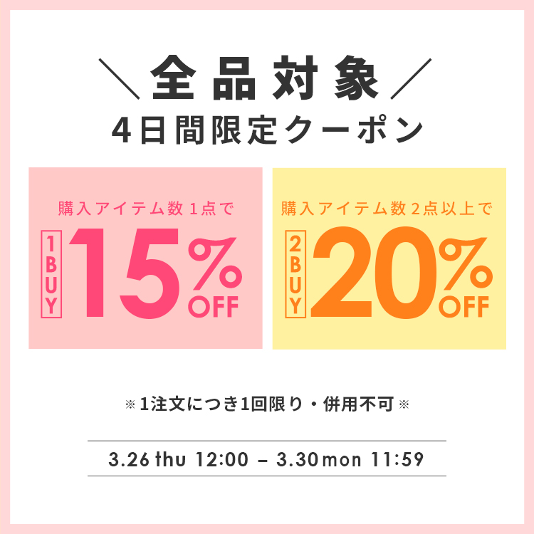 【4日間限定】全品対象！1BUY2BUYクーポン