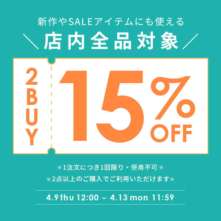 【全品対象】2点以上で使える15%OFFクーポン