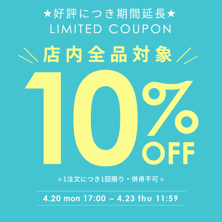 【全品対象】10%OFFクーポン